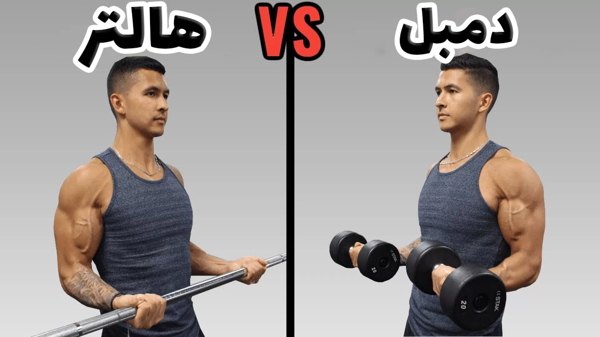 وقتی طرف یکی از دستاش قوی‌تره؛ دمبل بهتره یا هالتر؟- رکوردکالا